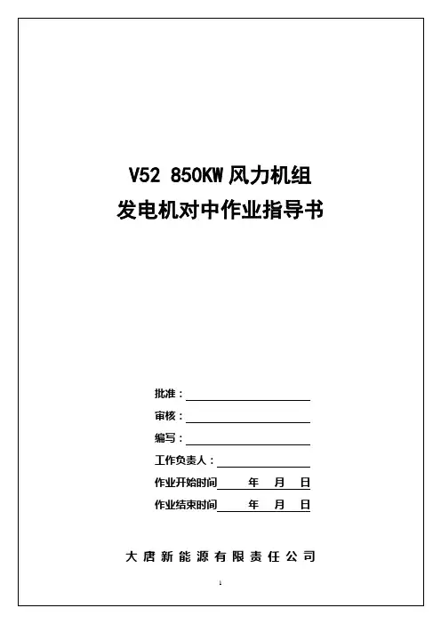 发电机对中检修作业指导书