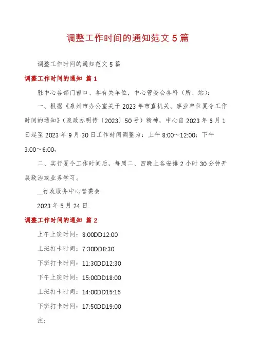 调整工作时间的通知范文5篇