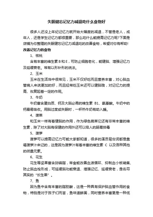 失眠健忘记忆力减退吃什么食物好