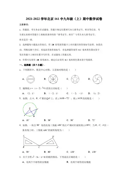 2021-2022学年北京161中九年级(上)期中数学试卷