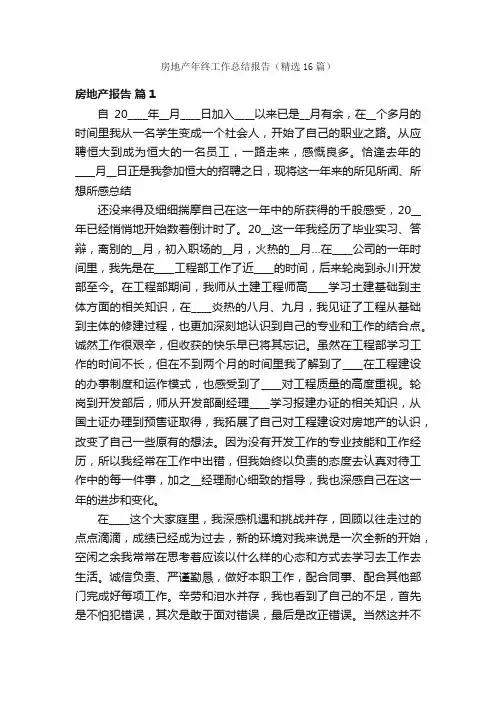 房地产年终工作总结报告（精选16篇）