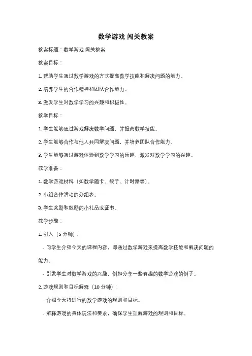 数学游戏 闯关教案