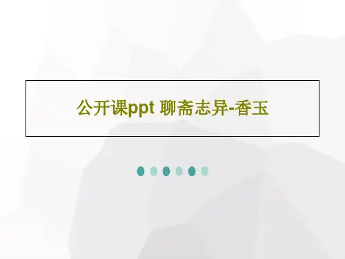公开课ppt 聊斋志异-香玉共23页文档