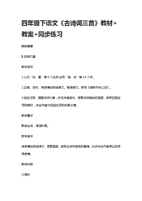 四年级下语文《古诗词三首》教材+教案+同步练习