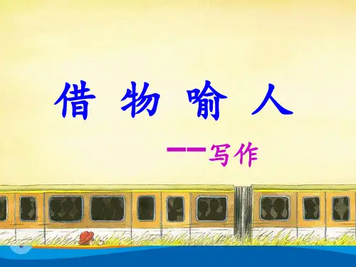 五年级上册语文同步扩展作文课件-借物喻人(共22张PPT)-人教(部编版)