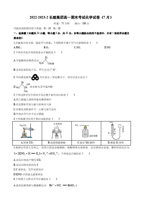 湖南省长沙市长郡中学2022-2023学年高一下学期期末考试化学试题含答案