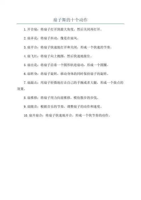 扇子舞的十个动作