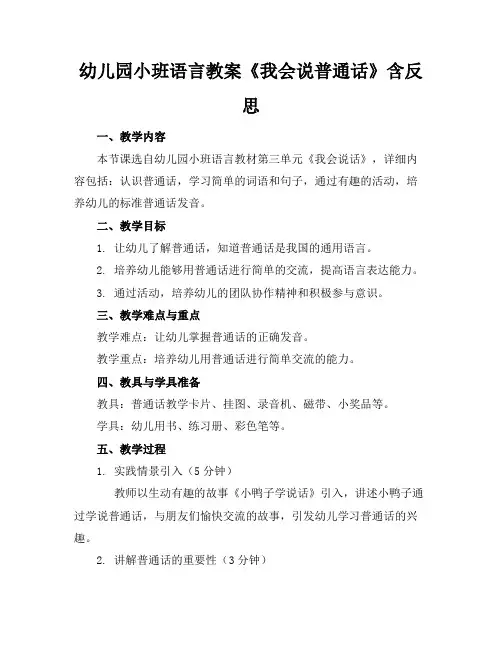 幼儿园小班语言教案《我会说普通话》含反思