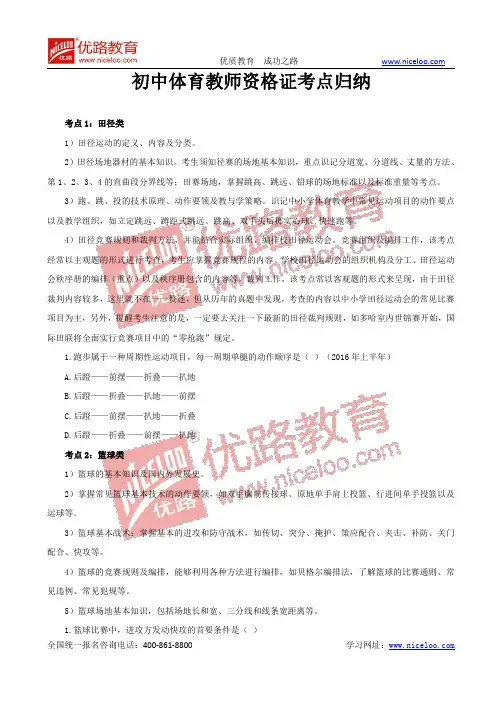 全国教师资格证知识点：初中体育教师资格证考点归纳