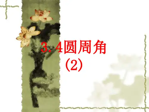 圆周角课件浙教版初三九年级]