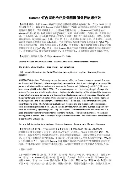 Gamma钉内固定治疗股骨粗隆间骨折临床疗效