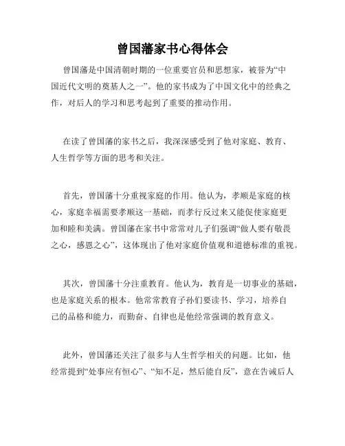 曾国藩家书心得体会
