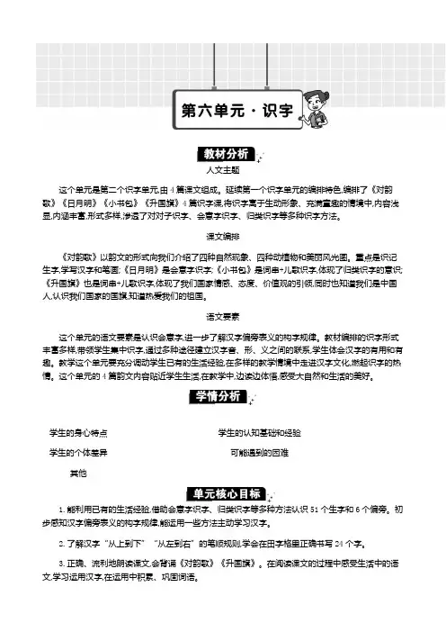 2024年部编版一年级语文上册教案第六单元单元分析