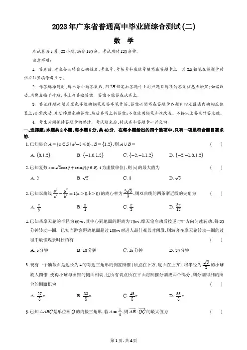广东省普通高中2023届学业水平模拟测试(二模)数学试题(含答案解析)