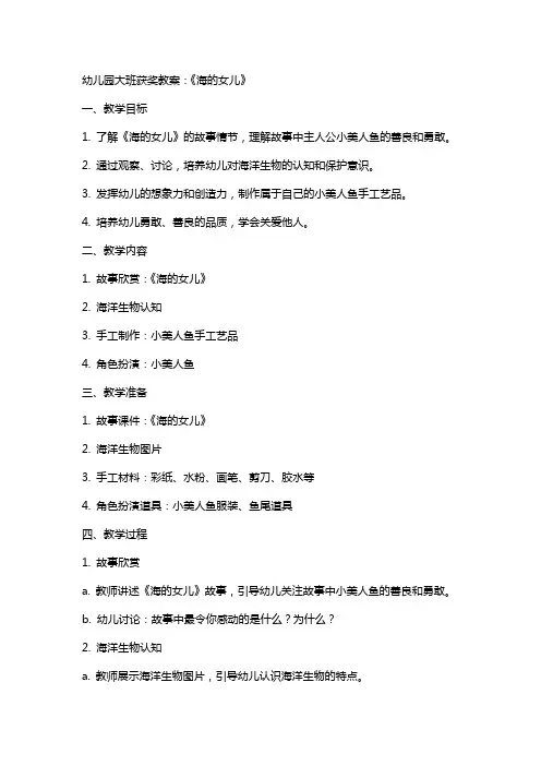 幼儿园大班获奖教案：《海的女儿》