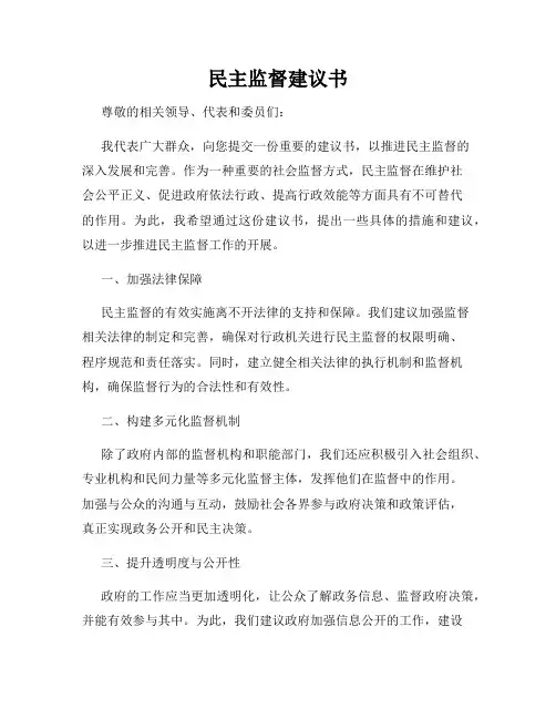 民主监督建议书