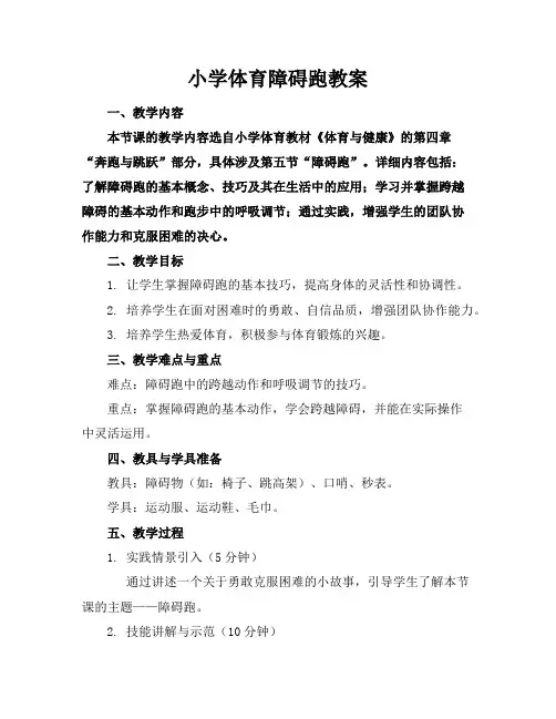 小学体育障碍跑教案