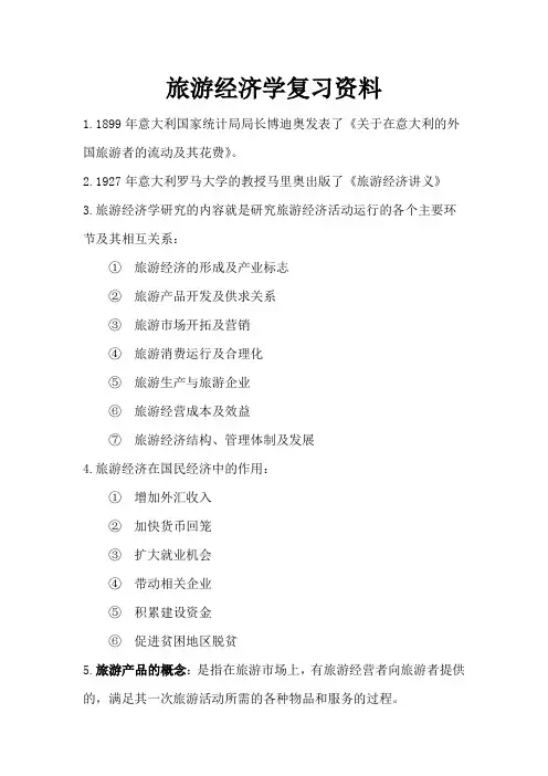 旅游经济学复习资料