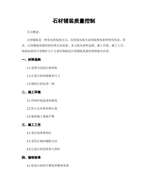 石材铺装质量控制