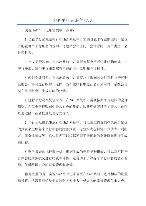 SAP平行记账的实现