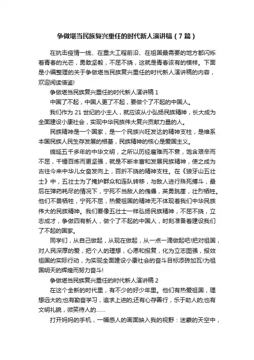 争做堪当民族复兴重任的时代新人演讲稿（7篇）