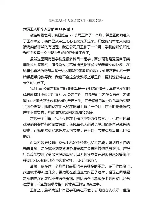 新员工入职个人总结800字（精选3篇）