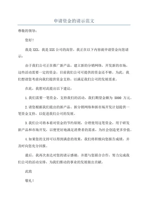 申请资金的请示范文 2