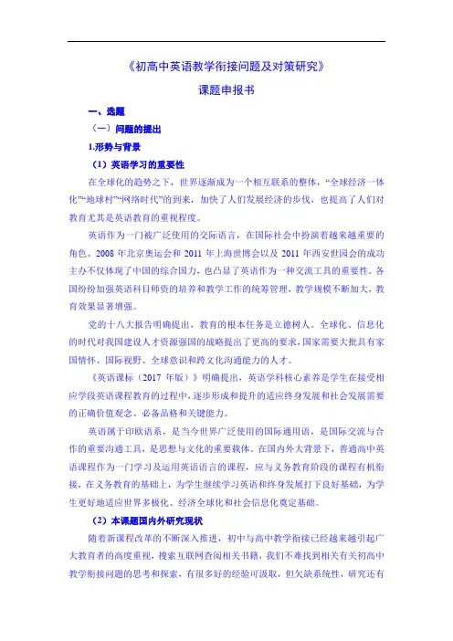 初高中英语教学衔接问题及对策研究 课题申报书