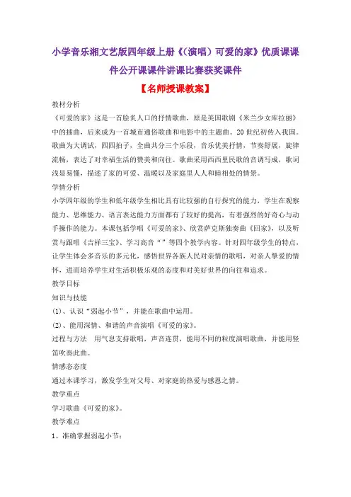 小学音乐湘文艺版四年级上册《(演唱)可爱的家》优质课课件公开课课件讲课比赛获奖课件D011