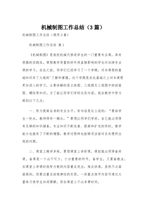 机械制图工作总结(3篇)