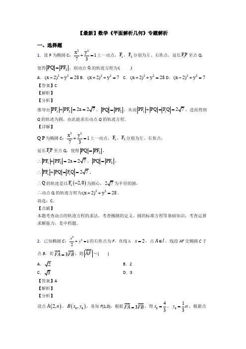 高考数学压轴专题2020-2021备战高考《平面解析几何》技巧及练习题附解析
