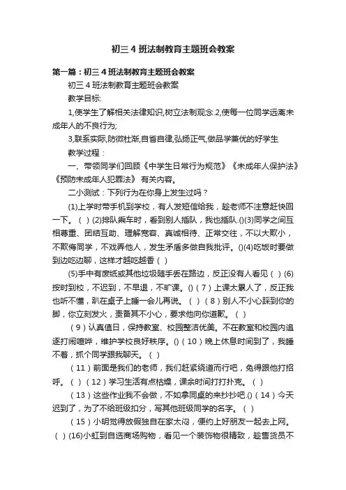 初三4班法制教育主题班会教案