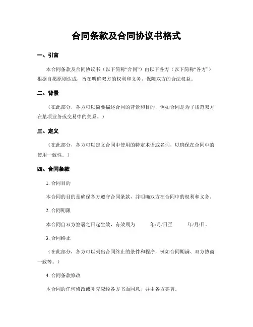 合同条款及合同协议书格式