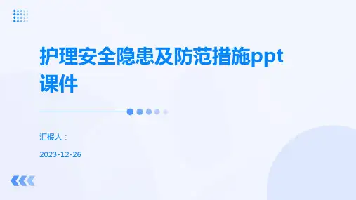 护理安全隐患及防范措施ppt课件