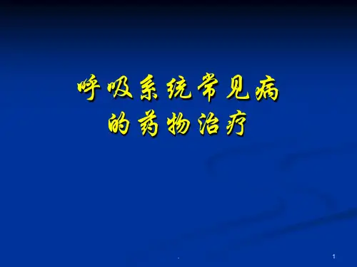 呼吸系统常见病的药物治疗PPT课件