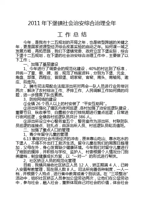 2011年下堡镇社会治安综合治理全年