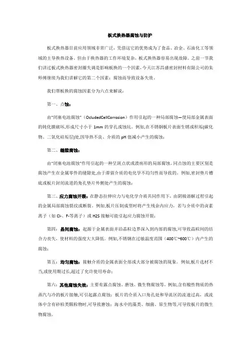 板式换热器腐蚀与防护