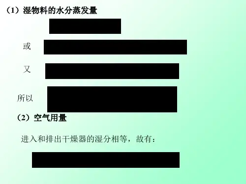 最新干燥过程的物料衡算PPT课件
