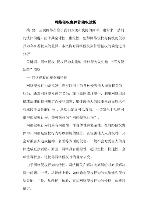 网络侵权案件管辖权