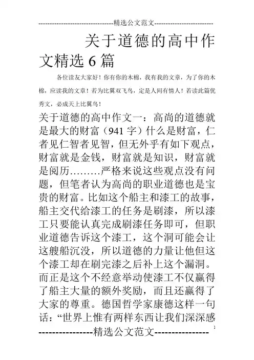 关于道德的高中作文精选6篇