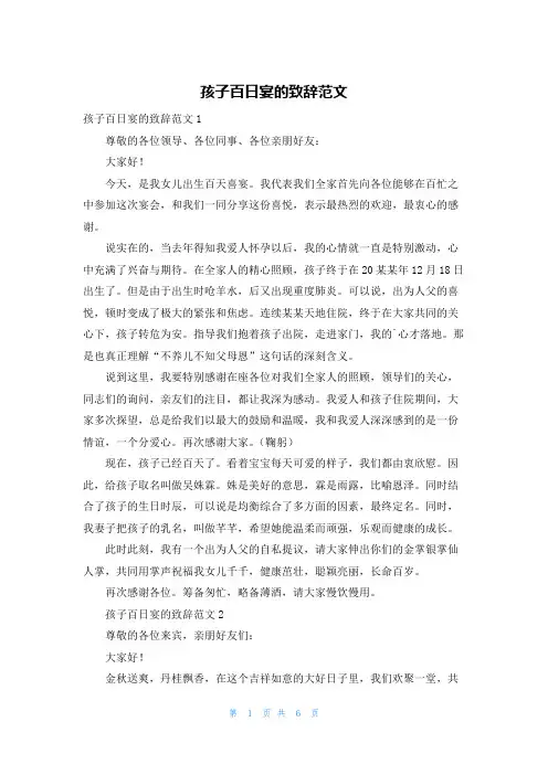 孩子百日宴的致辞范文