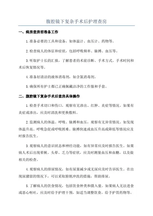 腹腔镜下复杂手术后护理查房