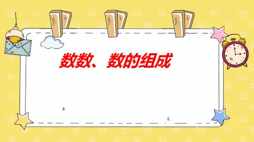 人教数学一下《数数-数的组成》100以内数的认识PPT课件-