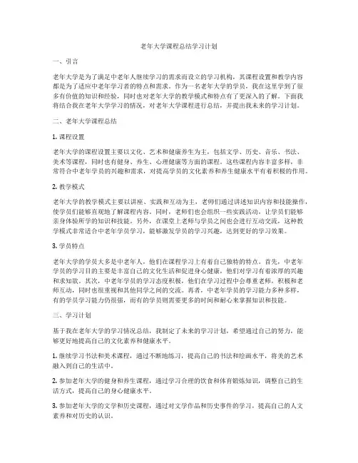 老年大学课程总结学习计划