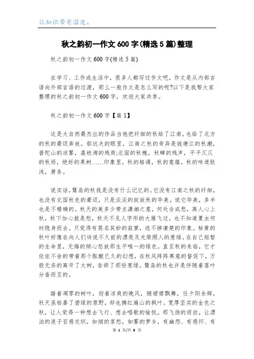 秋之韵初一作文600字(精选5篇)整理