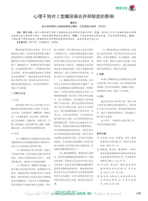 心理干预对2型糖尿病合并抑郁症的影响