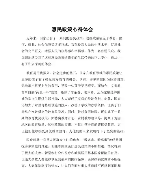 惠民政策心得体会