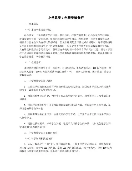 小学数学1年级学情分析