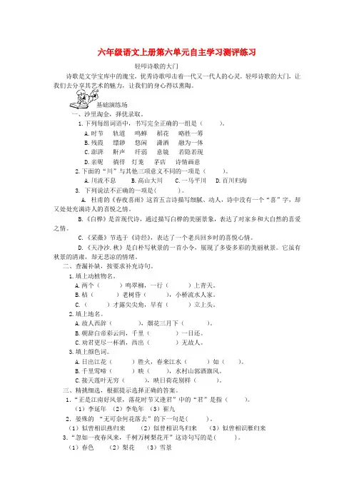 2020六年级语文上册 第六单元自主学习测评 人教新课标版