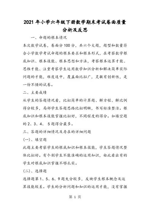小学六年级下册数学期末考试卷面质量分析及反思